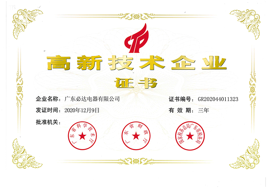 高新技術企業(yè)證書2020.12.9-2023.12.8