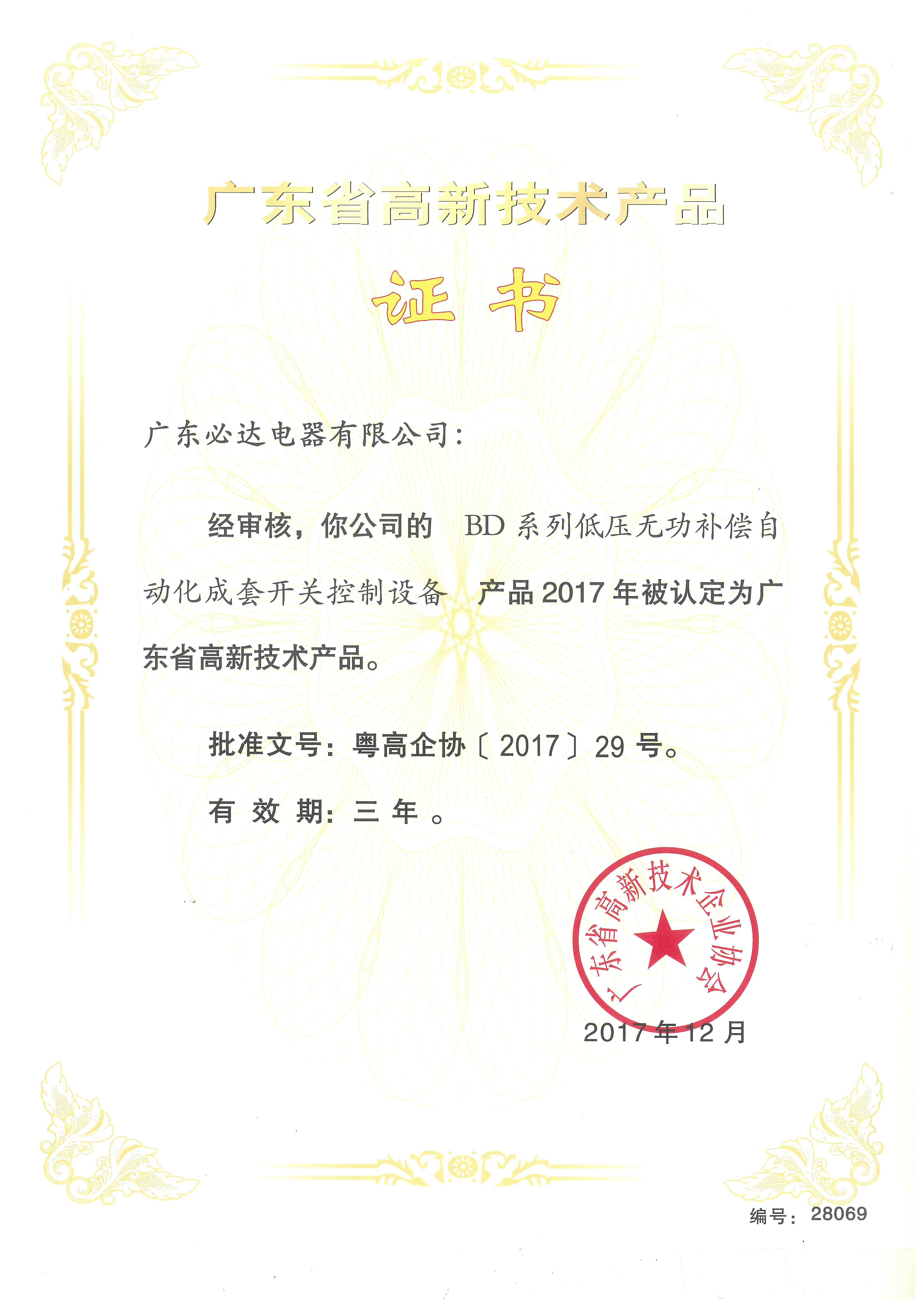 廣東省高新技術產(chǎn)品證書（BD系列低壓無功補償自動化成套開關控制設備）2017.12-2020.12