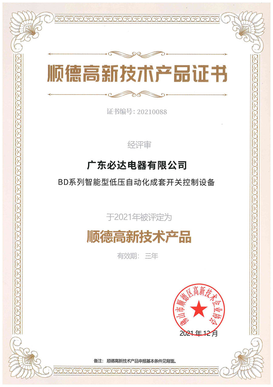 順德高新技術產(chǎn)品證書（BD系列智能型低壓自動化成套開關控制設備）2021.12-2024.12_00