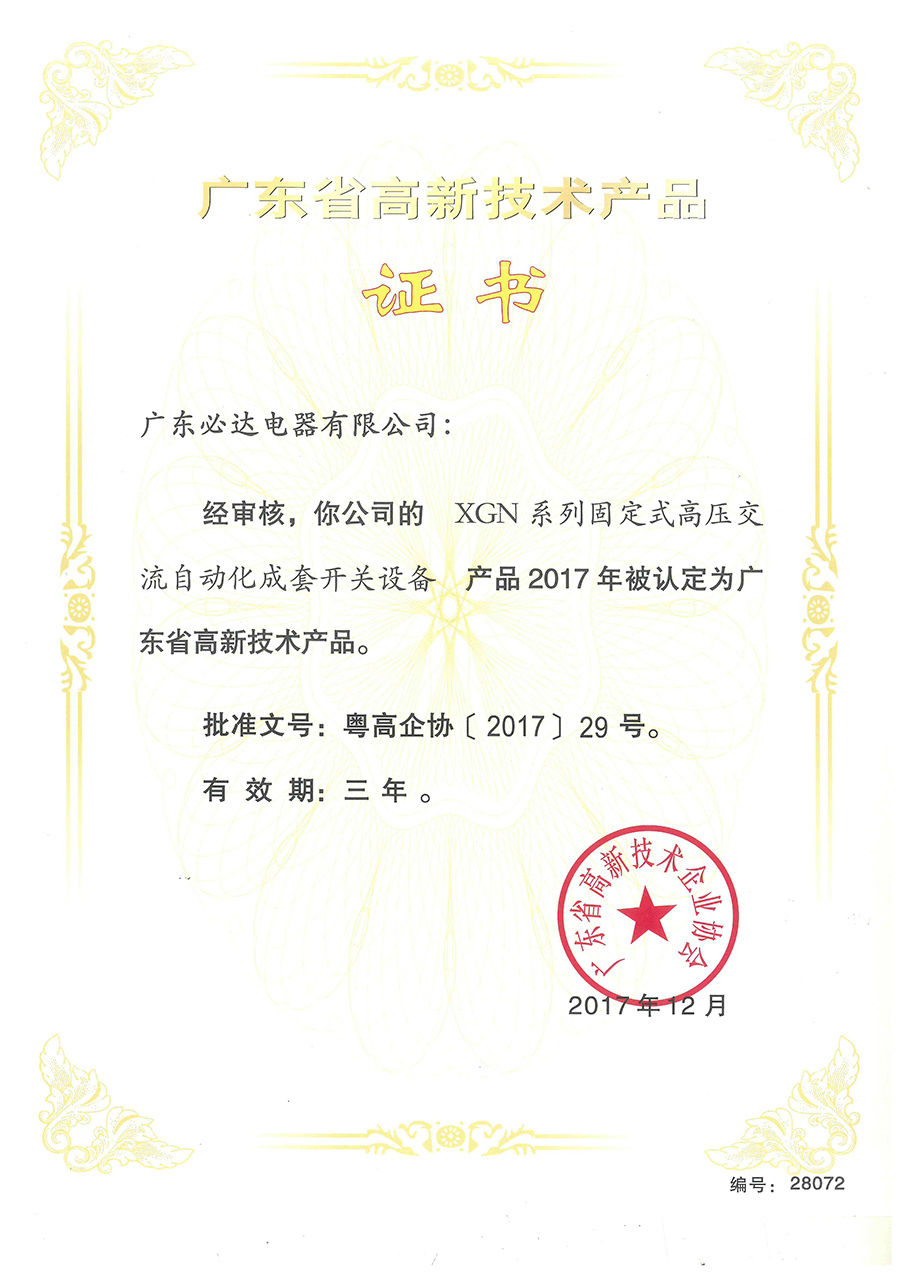 廣東省高新技術產(chǎn)品證書（XGN系列固定式高壓交流自動化成套開關設備）2017.12-2020.12
