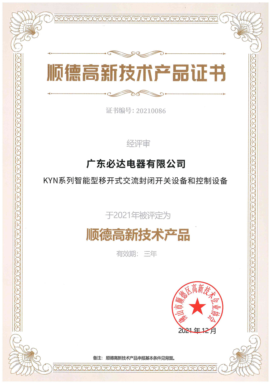 順德高新技術產(chǎn)品證書（KYN系列智能型移開式封閉開關設備和控制設備）2021.12-2024.12_00