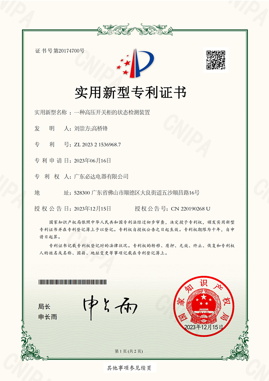 51.一種高壓開(kāi)關(guān)柜的狀態(tài)檢測(cè)裝置-實(shí)用新型專利證書(shū)(ZL  2023 2 1536968.7) 2023.12.15