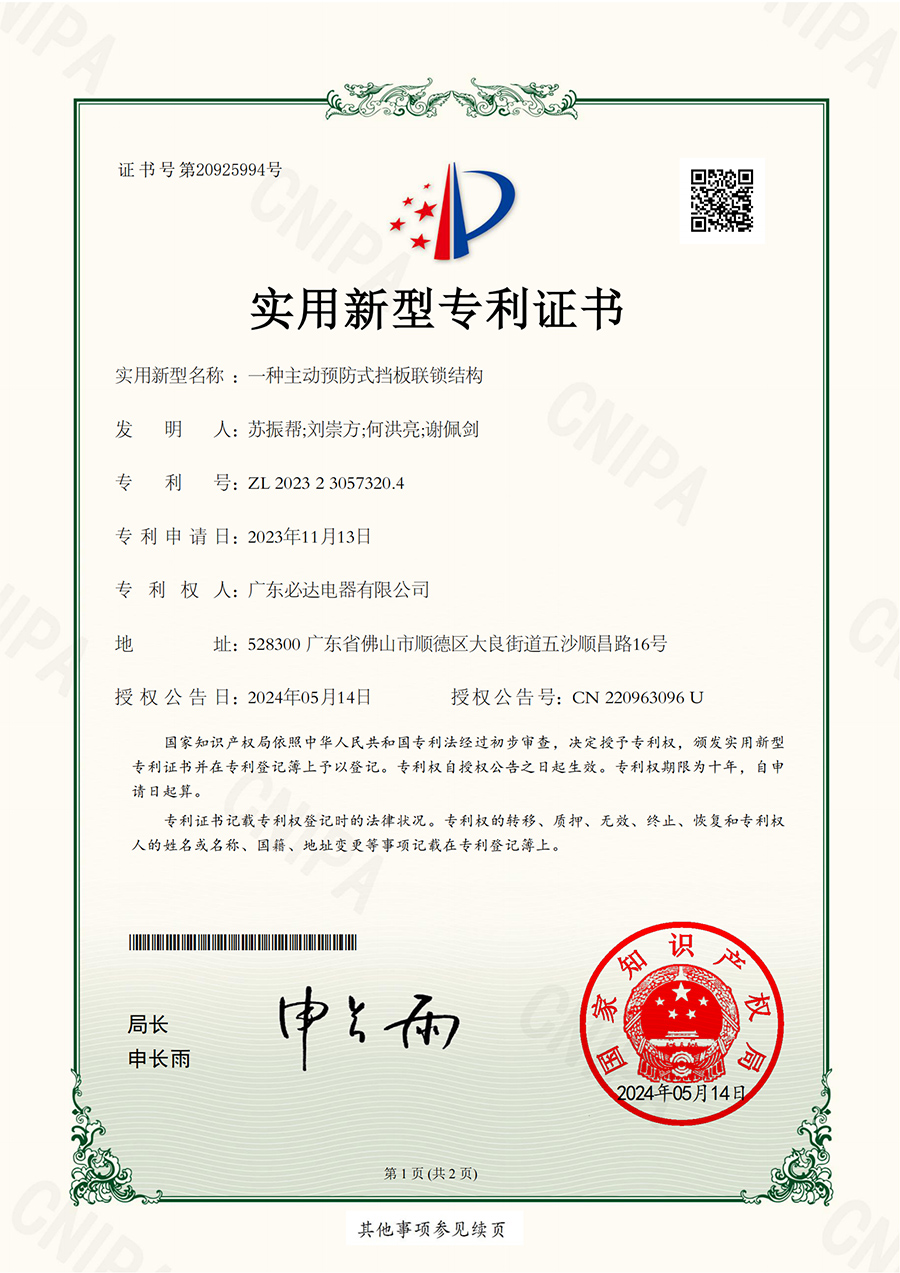 54.一種主動(dòng)預(yù)防式擋板聯(lián)鎖結(jié)構(gòu)-實(shí)用新型專利證書(shū)（ZL 2023 2 3057320.4  ）2024.05.14